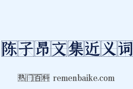 陈子昂文集近义词是什么意思的图片